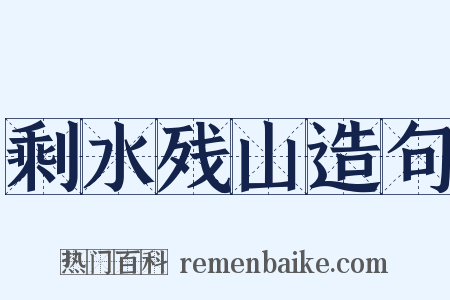剩水残山造句是什么意思的图片